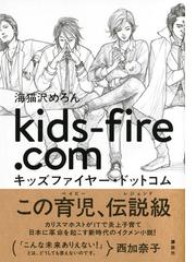 キッズファイヤー ドットコムの通販 海猫沢めろん 小説 Honto本の通販ストア