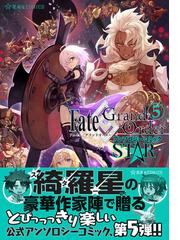 ｆａｔｅ ｇｒａｎｄ ｏｒｄｅｒアンソロジーコミックｓｔａｒ ５ 星海社ｃｏｍｉｃｓ の通販 Type Moon サテー コミック Honto本の通販ストア