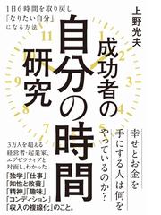 成功者の自分の時間研究 １日６時間を取り戻し なりたい自分 になる方法の通販 上野光夫 紙の本 Honto本の通販ストア