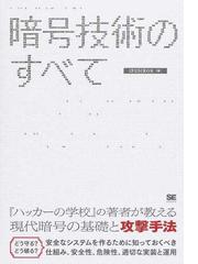 暗号技術のすべての通販 Ipusiron 紙の本 Honto本の通販ストア