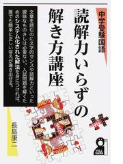 中学受験国語読解力いらずの解き方講座の通販 長島 康二 紙の本 Honto本の通販ストア