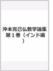 沖本克己仏教学論集 第１巻 / 沖本克己／著 歴史 心理 教育 授業 心理