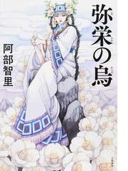 Honto 八咫烏シリーズ最新刊発売記念 シリーズ全品ポイント5倍 紙の本