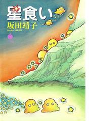 坂田靖子の電子書籍一覧 Honto