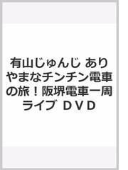 有山じゅんじ ありやまなチンチン電車の旅！阪堺電車一周ライブ ＤＶＤ