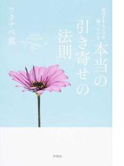 成功する人だけが知っている本当の 引き寄せの法則 の通販 ワタナベ薫 紙の本 Honto本の通販ストア