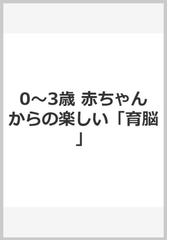 赤ちゃんからの楽しい「育脳」あそび ０〜３歳の通販/柳澤 弘樹 - 紙の