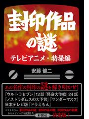 封印作品の謎 テレビアニメ 特撮編 Honto電子書籍ストア