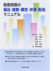 倒産債権の届出・調査・確定・弁済・配当マニュアルの通販/縣 俊介