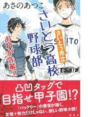 さいとう市立さいとう高校野球部 ３ おれが先輩 の通販 あさのあつこ 小説 Honto本の通販ストア