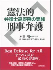 憲法的刑事弁護 弁護士高野隆の実践の通販 木谷明 高山巌 紙の本 Honto本の通販ストア