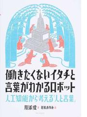 働きたくないイタチと言葉がわかるロボット 人工知能から考える 人と言葉 の通販 川添 愛 花松 あゆみ 紙の本 Honto本の通販ストア