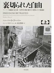 みんなのレビュー 裏切られた自由 フーバー大統領が語る第二次世界大戦の隠された歴史とその後遺症 上 上 ハーバート フーバー 紙の本 Honto本の通販ストア