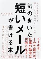 気のきいた短いメールが書ける本 そのまま使える 短くても失礼のないメール術の通販 中川路亜紀 紙の本 Honto本の通販ストア