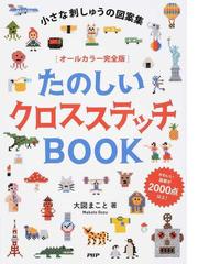 大図 まことの書籍一覧 - honto