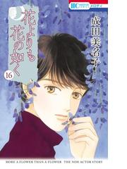 成田 美名子の電子書籍一覧 - honto