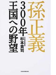 孫正義３００年王国への野望の通販 杉本 貴司 紙の本 Honto本の通販ストア