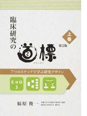 臨床研究の道標 ７つのステップで学ぶ研究デザイン 第２版 上巻の通販 福原 俊一 紙の本 Honto本の通販ストア