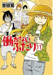 働かないふたり 11巻（漫画）の電子書籍 - 無料・試し読みも！honto