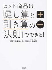 ヒット商品は 足し算と引き算の法則 でできる の通販 起業家大学 主藤 孝司 紙の本 Honto本の通販ストア