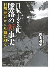 みんなのレビュー：日航１２３便墜落の新事実 目撃証言から