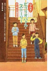 なみきビブリオバトル ストーリー １ 本と４人の深呼吸の通販 赤羽 じゅんこ 松本 聰美 紙の本 Honto本の通販ストア