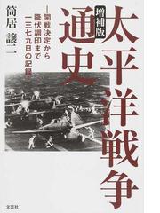 太平洋戦争通史 開戦決定から降伏調印まで一三七九日の記録 増補版の