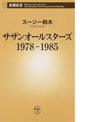 サザンオールスターズ１９７８ １９８５の通販 スージー鈴木 新潮新書 紙の本 Honto本の通販ストア