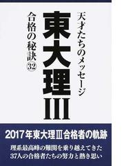 東大理Ⅲ 合格の秘訣 天才たちのメッセージ ３２ １７年合格者の