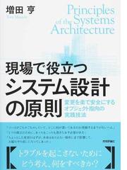 みんなのレビュー：現場で役立つシステム設計の原則 変更を楽で安全に