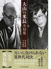 米長 邦雄の書籍一覧 - honto