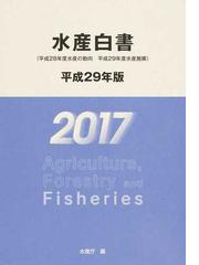 水産白書 平成２９年版 平成２８年度水産の動向 平成２９年度水産施策