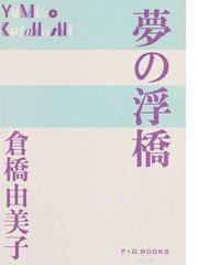 夢の浮橋の通販/倉橋由美子 - 小説：honto本の通販ストア