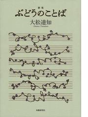 大松 達知の書籍一覧 - honto