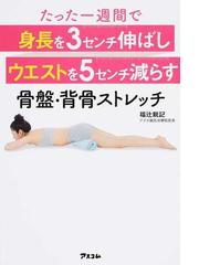 たった一週間で身長を３センチ伸ばしウエストを５センチ減らす骨盤 背骨ストレッチの通販 福辻 鋭記 紙の本 Honto本の通販ストア