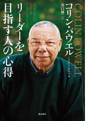 みんなのレビュー リーダーを目指す人の心得 コリン パウエル リーダーシップ Honto本の通販ストア