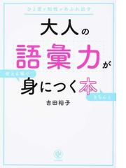 大人の語彙力が使える順できちんと身につく本 ひと言で知性があふれ出すの通販 吉田裕子 紙の本 Honto本の通販ストア