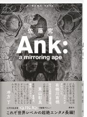 ａｎｋ ａ ｍｉｒｒｏｒｉｎｇ ａｐｅの通販 佐藤究 小説 Honto本の通販ストア