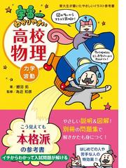 みんなのレビュー：宇宙一わかりやすい高校物理 力学・波動/鯉沼 拓