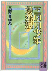 長野 まゆみの電子書籍一覧 - honto