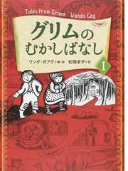 グリムのむかしばなし １の通販/グリム/グリム - 紙の本：honto本の