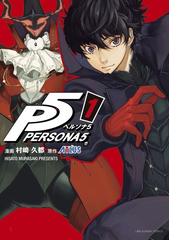 ペルソナ５ １ 裏少年サンデーコミックス の通販 村崎久都 アトラス コミック Honto本の通販ストア