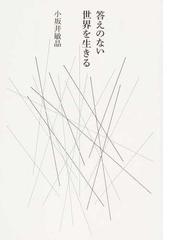 答えのない世界を生きるの通販 小坂井敏晶 紙の本 Honto本の通販ストア