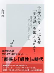 世界のエリートはなぜ 美意識 を鍛えるのか 経営における アート と サイエンス の通販 山口周 光文社新書 紙の本 Honto本の通販ストア