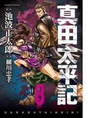 真田太平記 8巻 漫画 の電子書籍 無料 試し読みも Honto電子書籍ストア