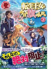 期間限定 試し読み増量版 閲覧期限21年9月11日 庶民派令嬢ですが 公爵様にご指名されましたの電子書籍 新刊 Honto電子書籍ストア