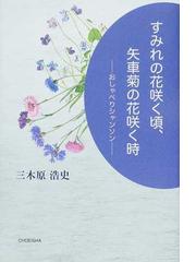 三木原 浩史の書籍一覧 Honto