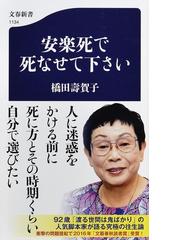 安楽死で死なせて下さいの通販 橋田壽賀子 文春新書 紙の本 Honto本の通販ストア