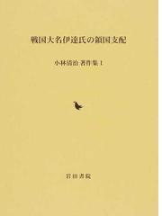 小林 清治の書籍一覧 - honto