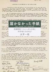 届かなかった手紙 原爆開発 マンハッタン計画 科学者たちの叫びの通販 大平一枝 紙の本 Honto本の通販ストア